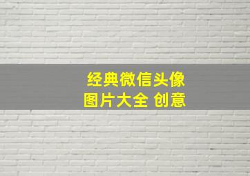 经典微信头像图片大全 创意